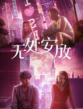 《黑狱圣女》海报